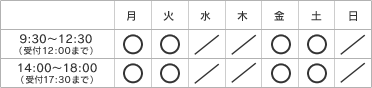 平日・土曜日 9:30〜12:30（受付12:00まで） 14:00〜18:00（受付17:30まで）